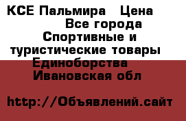 КСЕ Пальмира › Цена ­ 3 000 - Все города Спортивные и туристические товары » Единоборства   . Ивановская обл.